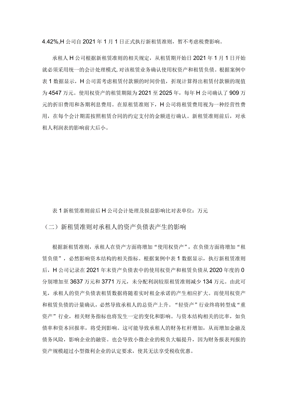 新租赁准则下承租人的财务影响解析.docx_第3页