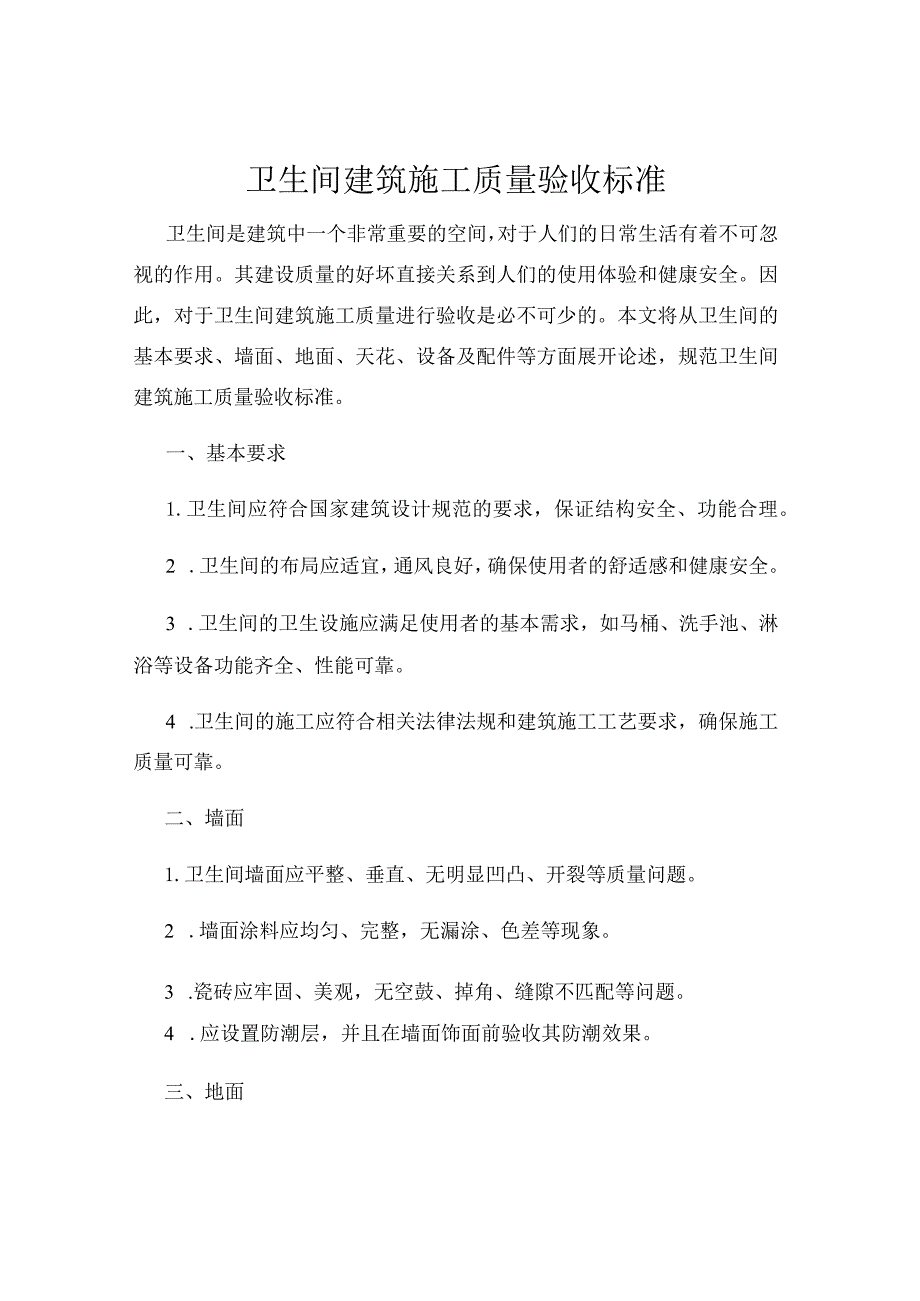 卫生间建筑施工质量验收标准.docx_第1页