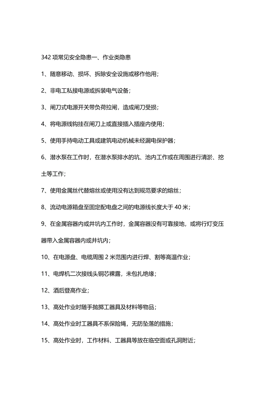 342项常见安全隐患作业风险、装置隐患、管理隐患.docx_第1页