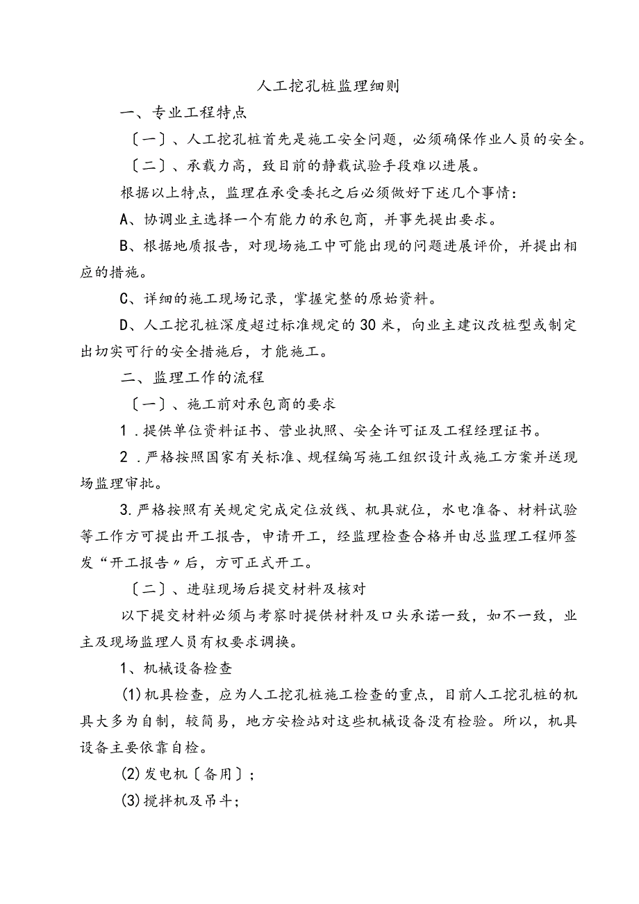 人工挖孔桩监理实施细则.docx_第1页