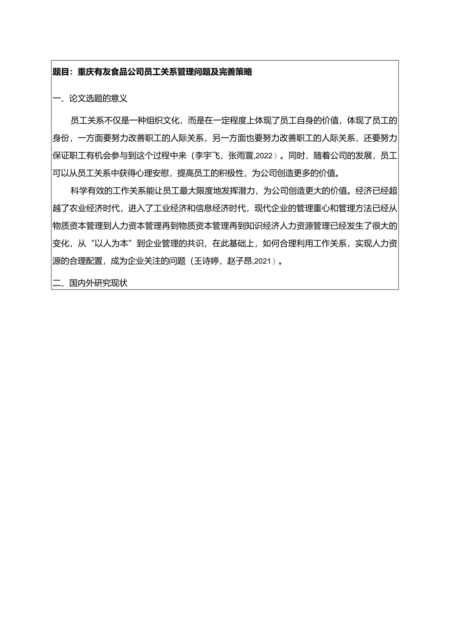 【《有友食品公司员工关系管理问题及完善策略》开题报告】.docx_第1页