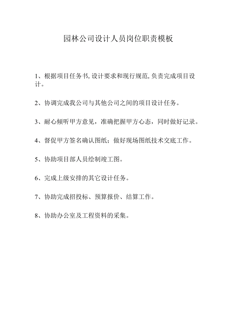 园林公司设计人员岗位职责模板.docx_第1页