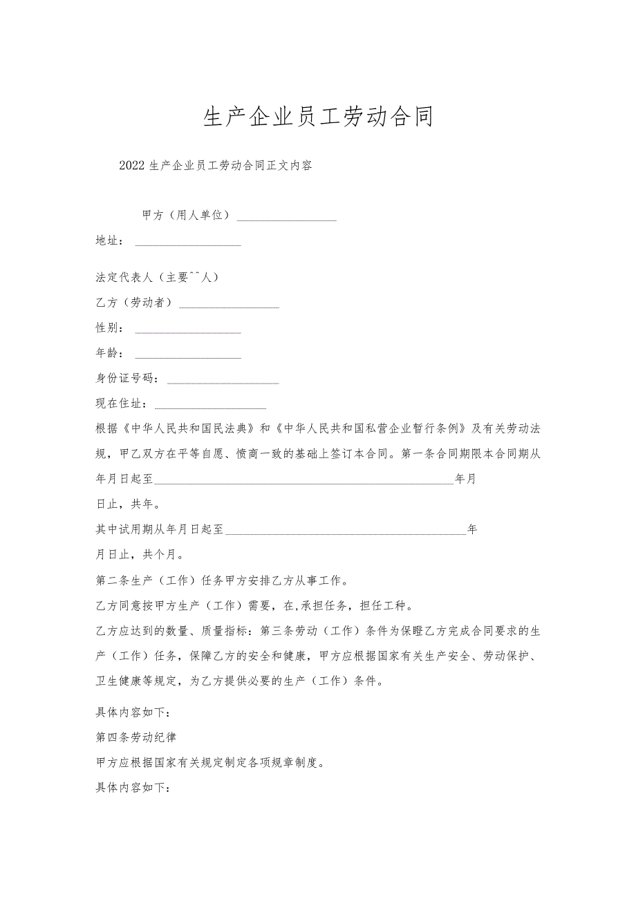 生产企业员工劳动合同.docx_第1页