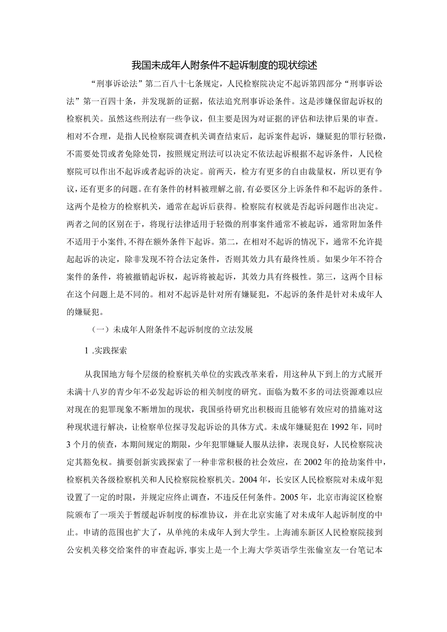 【《我国未成年人附条件不起诉制度的现状综述》3200字】.docx_第1页