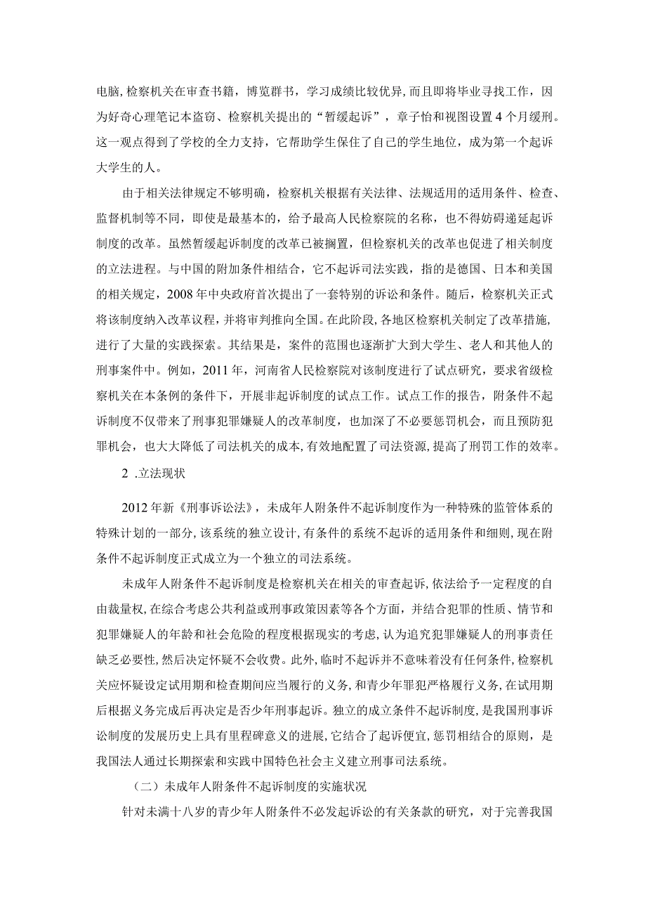 【《我国未成年人附条件不起诉制度的现状综述》3200字】.docx_第2页