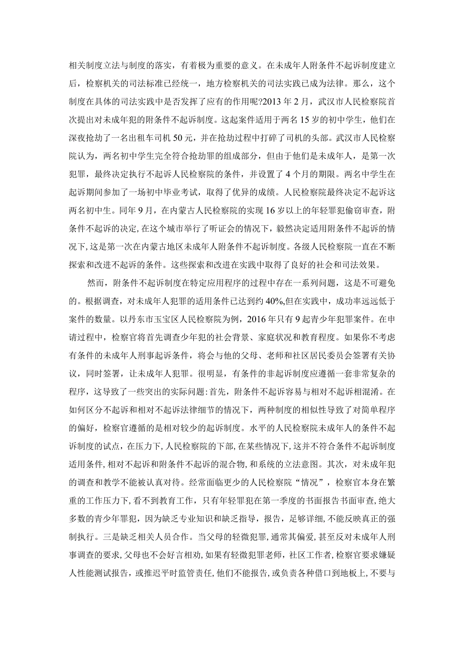 【《我国未成年人附条件不起诉制度的现状综述》3200字】.docx_第3页