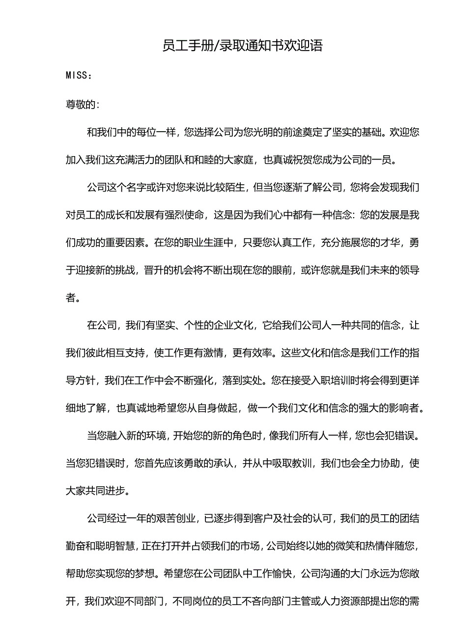 员工手册-录取通知书欢迎语.docx_第1页