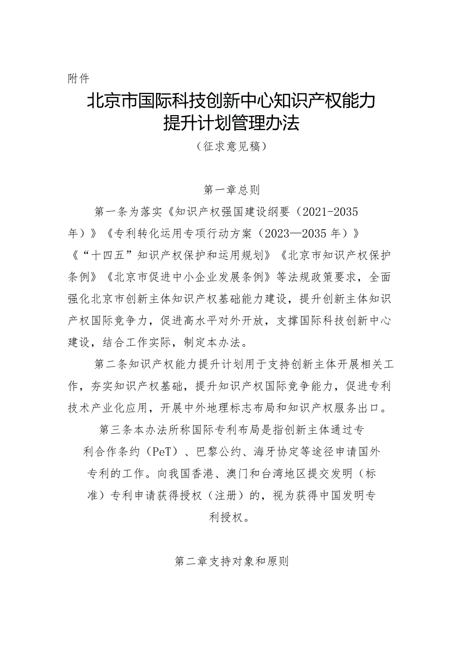 北京市国际科技创新中心知识产权能力提升计划管理办法（征.docx_第1页