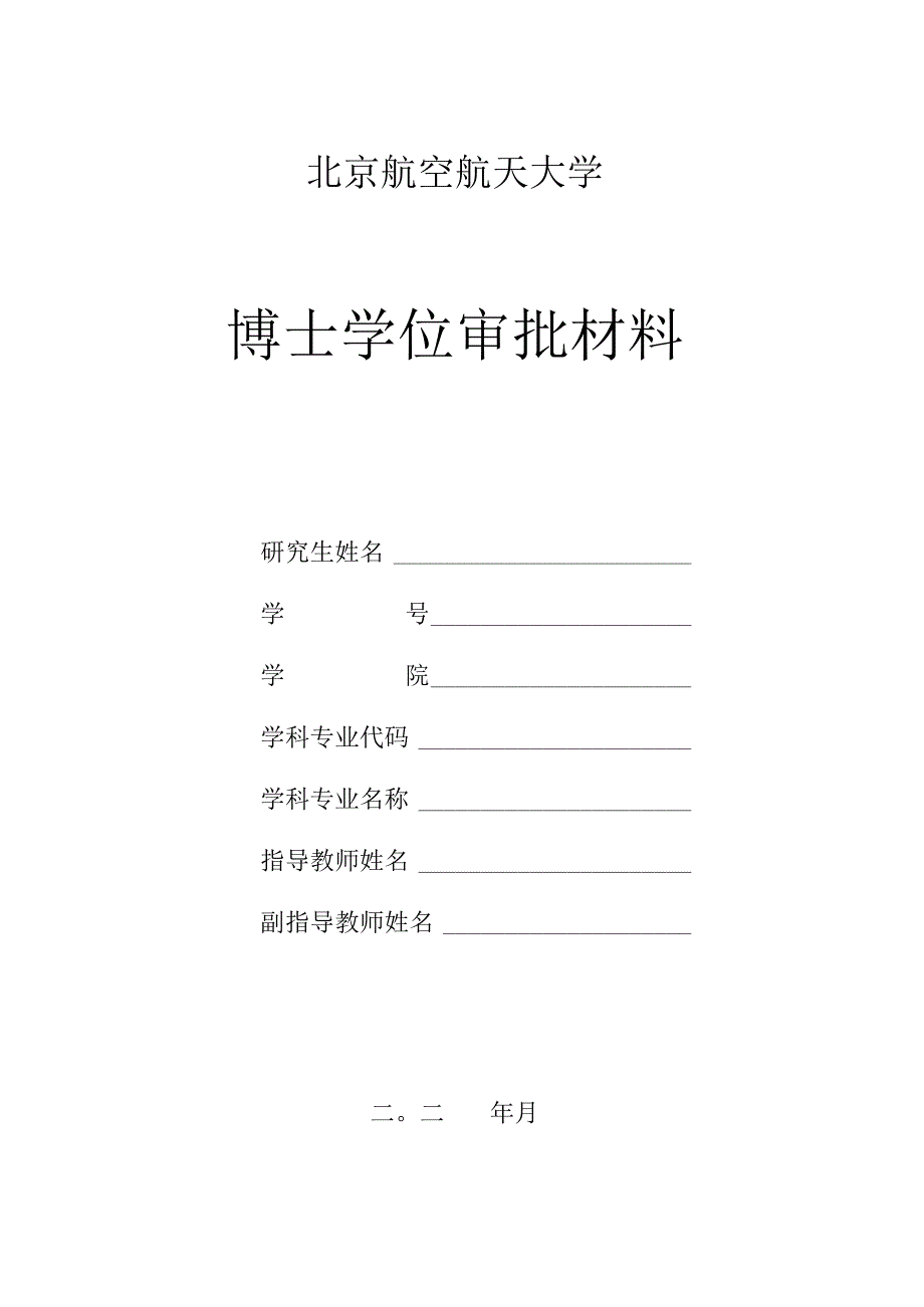 表0-博士学位审批材料封面及目录.docx_第1页