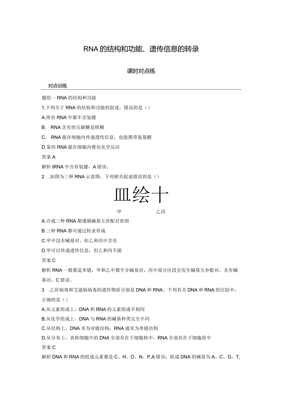 2023-2024学年人教版必修二RNA的结构和功能、遗传信息的转录作业.docx_第1页