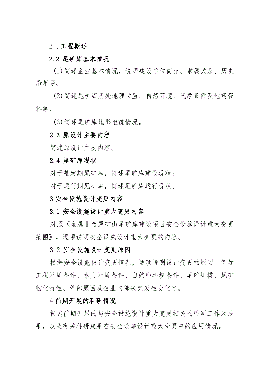 《金属非金属矿山尾矿库建设项目安全设施重大变更设计编写提纲》.docx_第2页