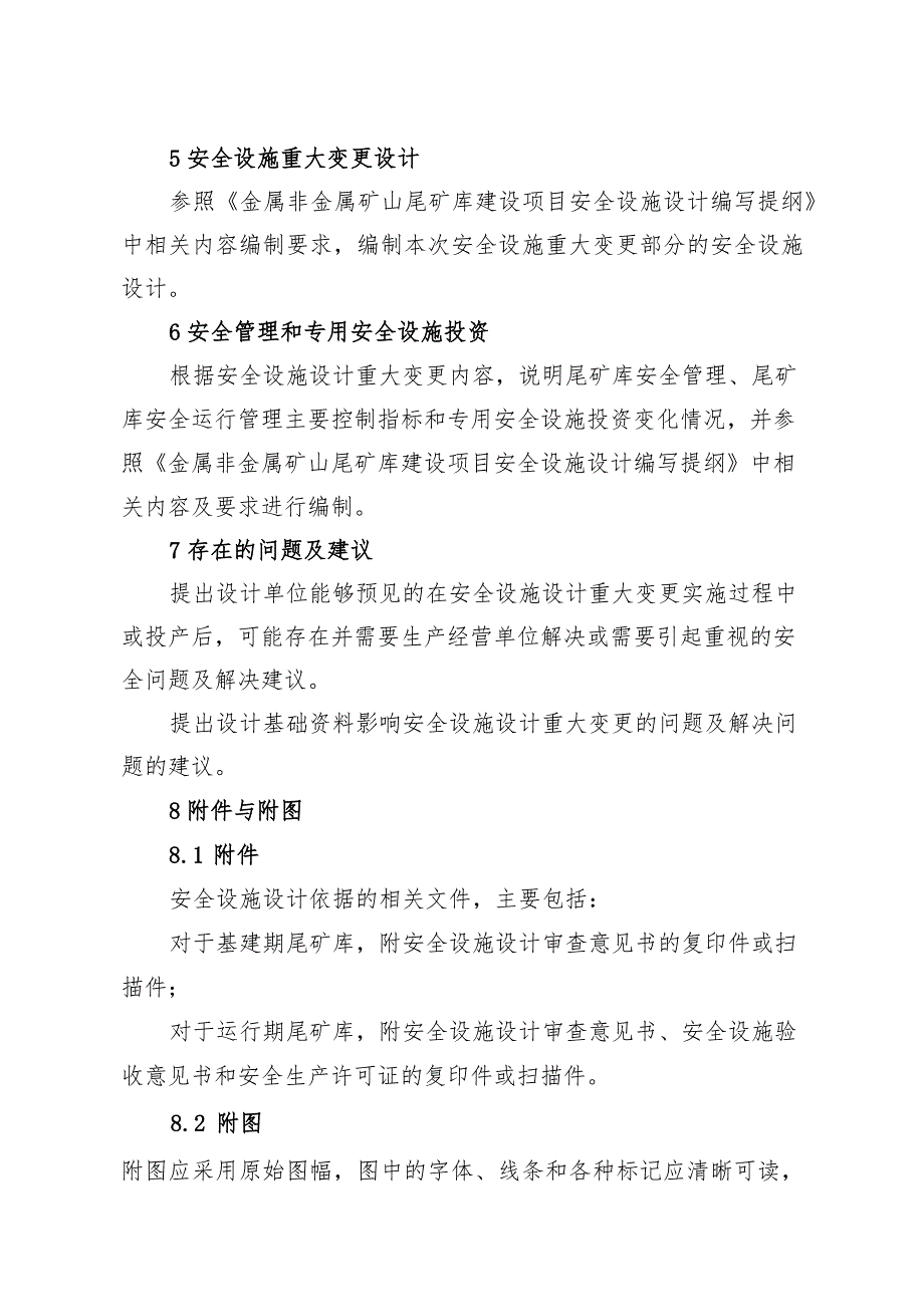 《金属非金属矿山尾矿库建设项目安全设施重大变更设计编写提纲》.docx_第3页