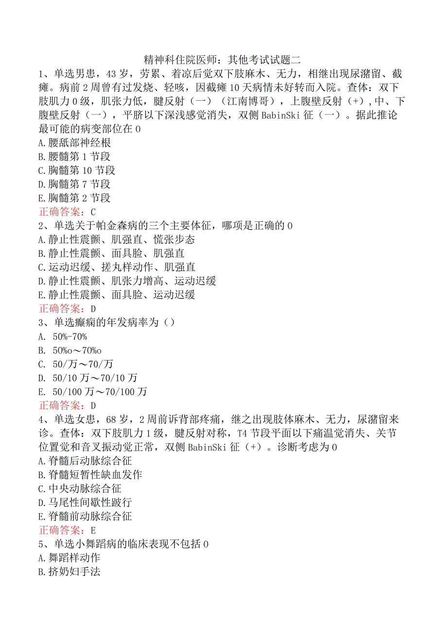 精神科住院医师：其他考试试题二.docx_第1页