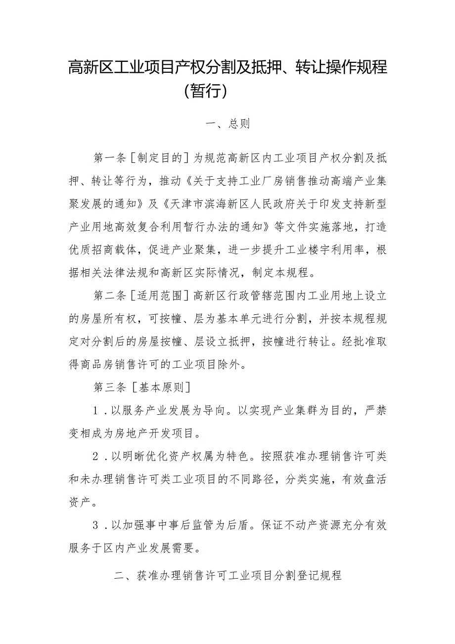 高新区工业项目产权分割及抵押、转让操作规程（暂行）.docx_第1页