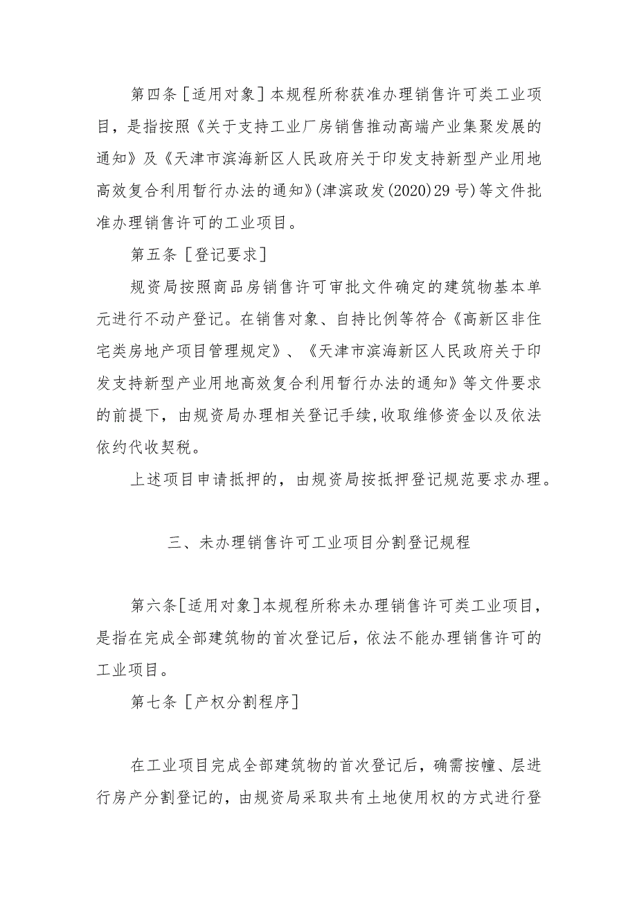 高新区工业项目产权分割及抵押、转让操作规程（暂行）.docx_第2页