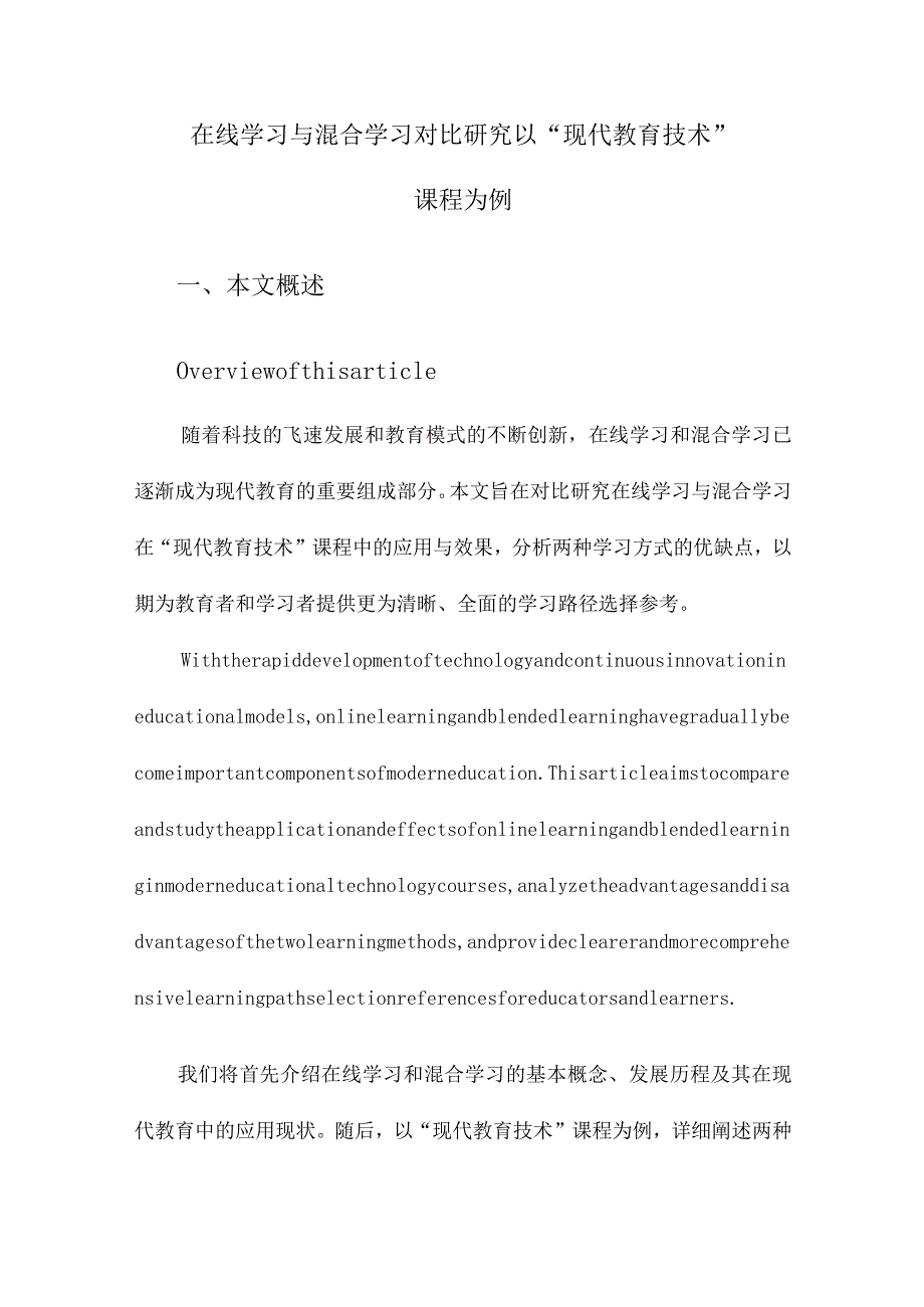 在线学习与混合学习对比研究以“现代教育技术”课程为例.docx_第1页