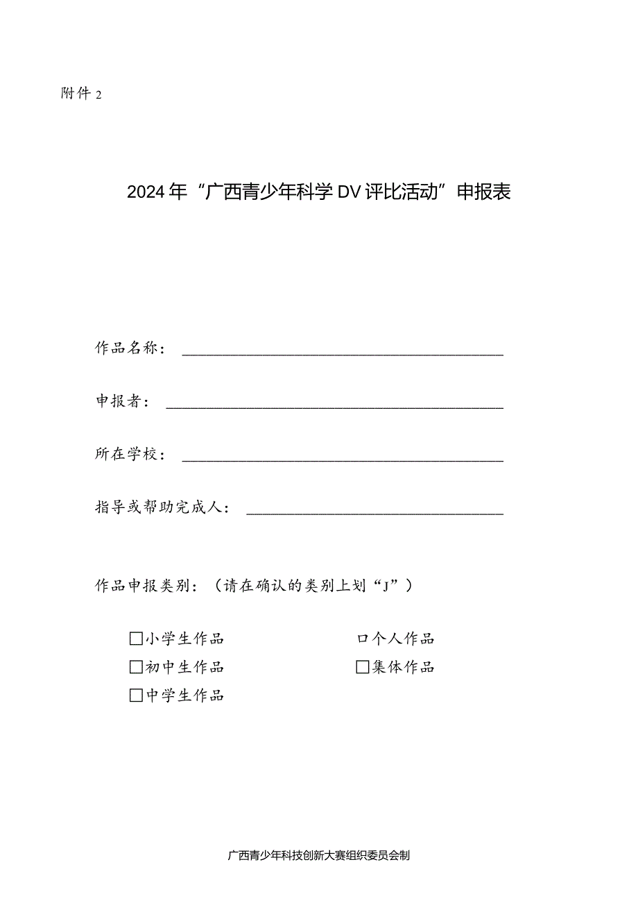 2024年“广西青少年科学DV评选活动”申报表.docx_第1页