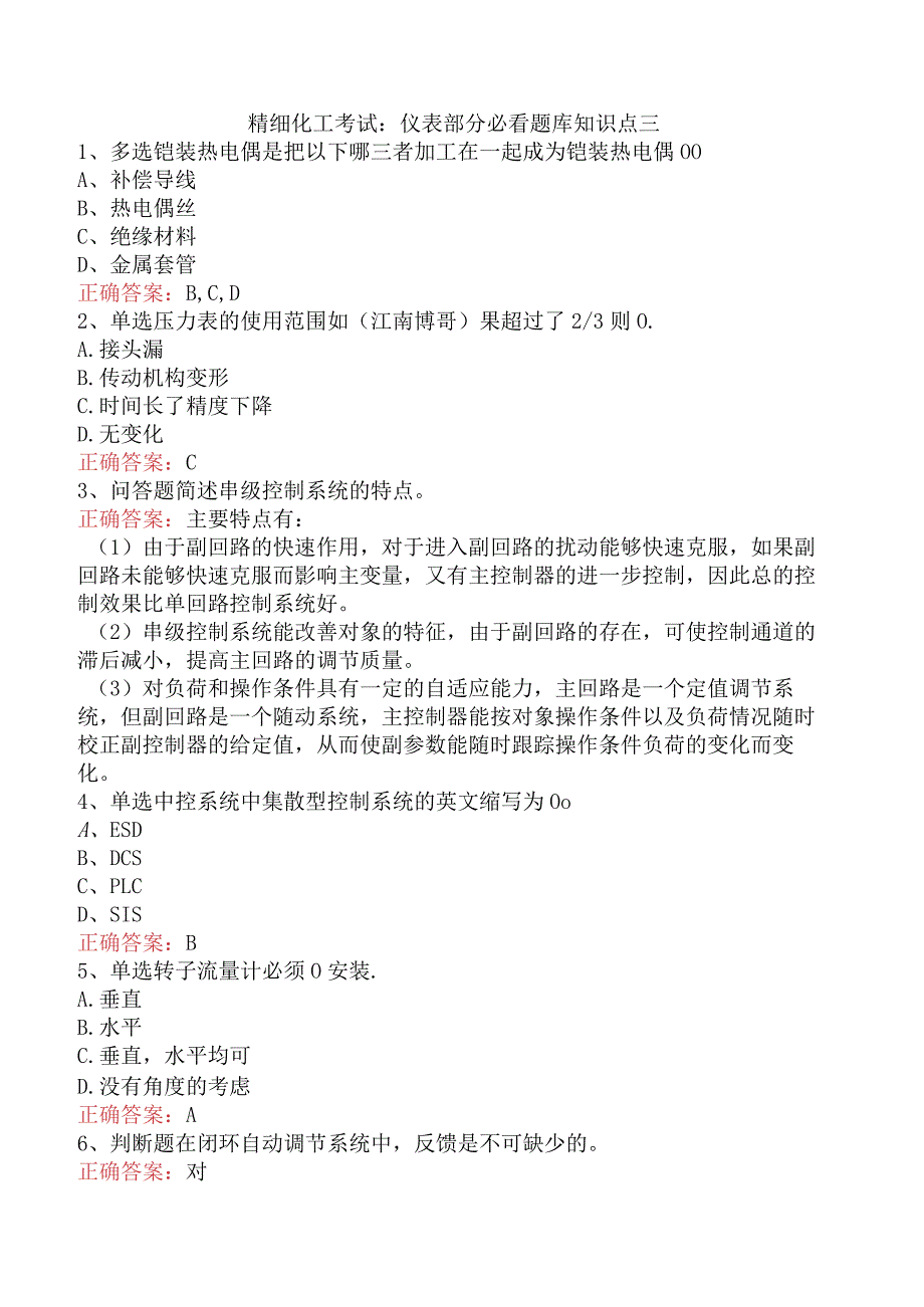 精细化工考试：仪表部分必看题库知识点三.docx_第1页