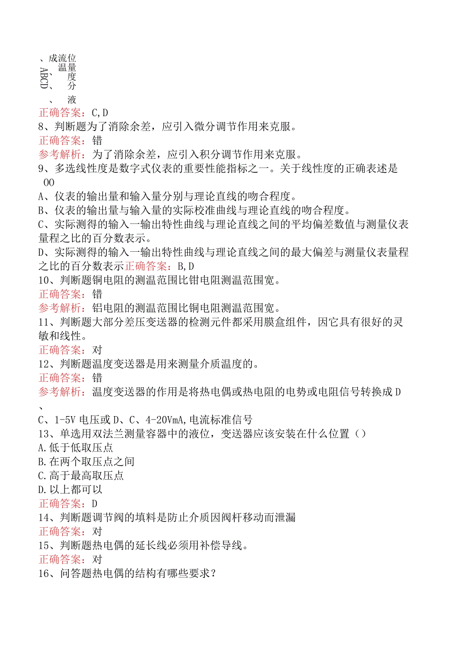 精细化工考试：仪表部分必看题库知识点三.docx_第3页