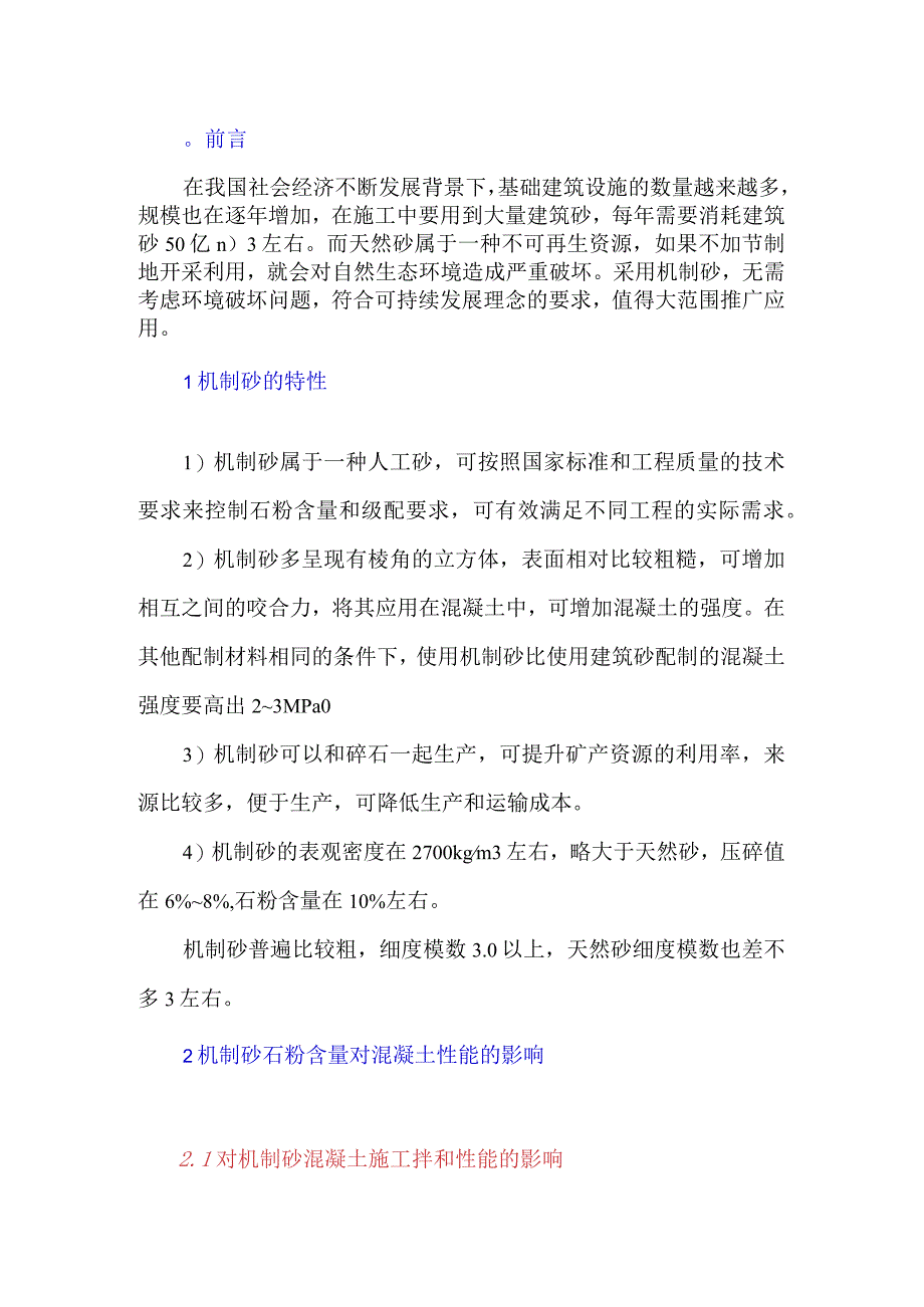 机制砂在混凝土中的应用技术研究.docx_第1页