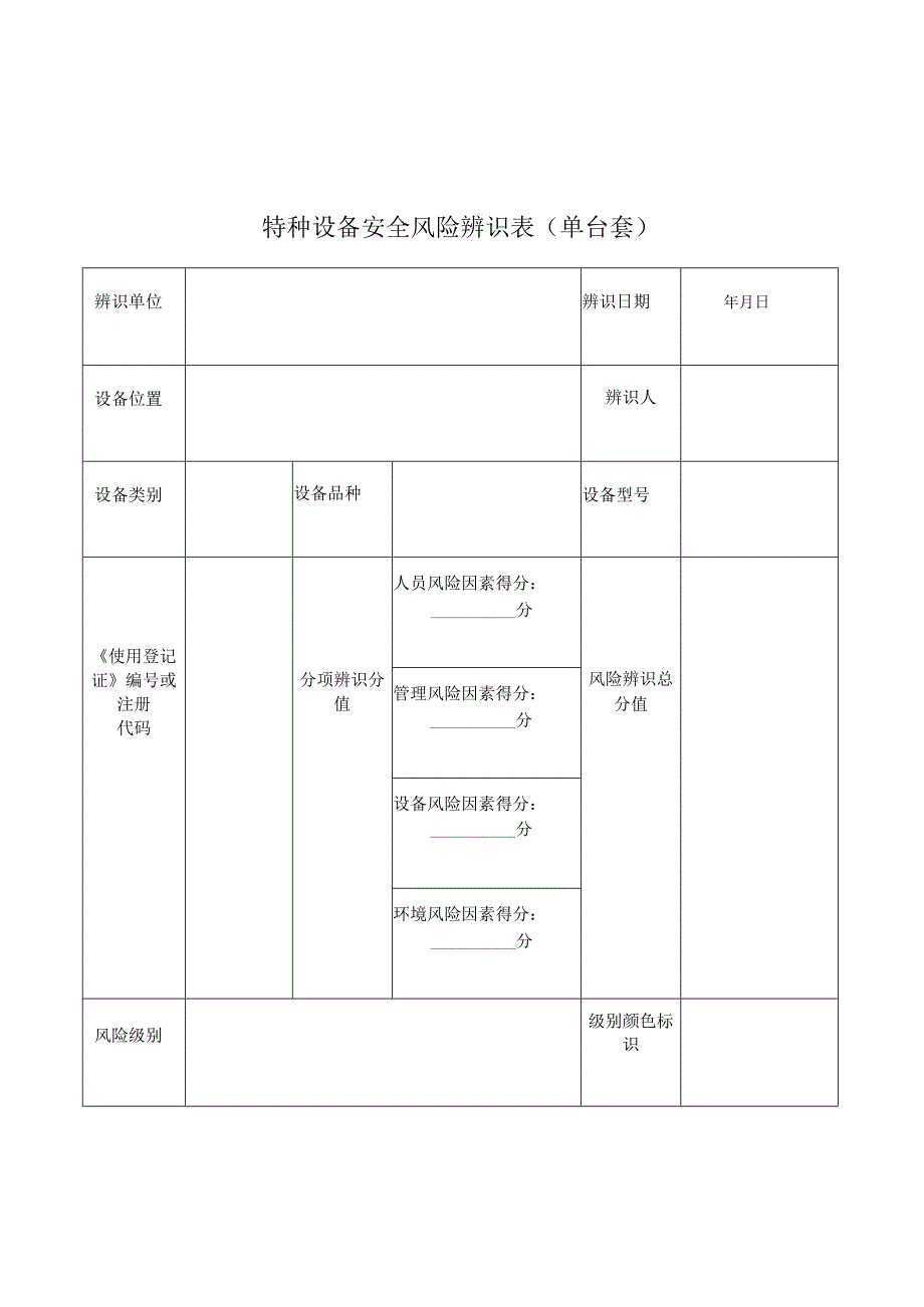 特种设备安全风险辨识表（单台套）.docx_第1页