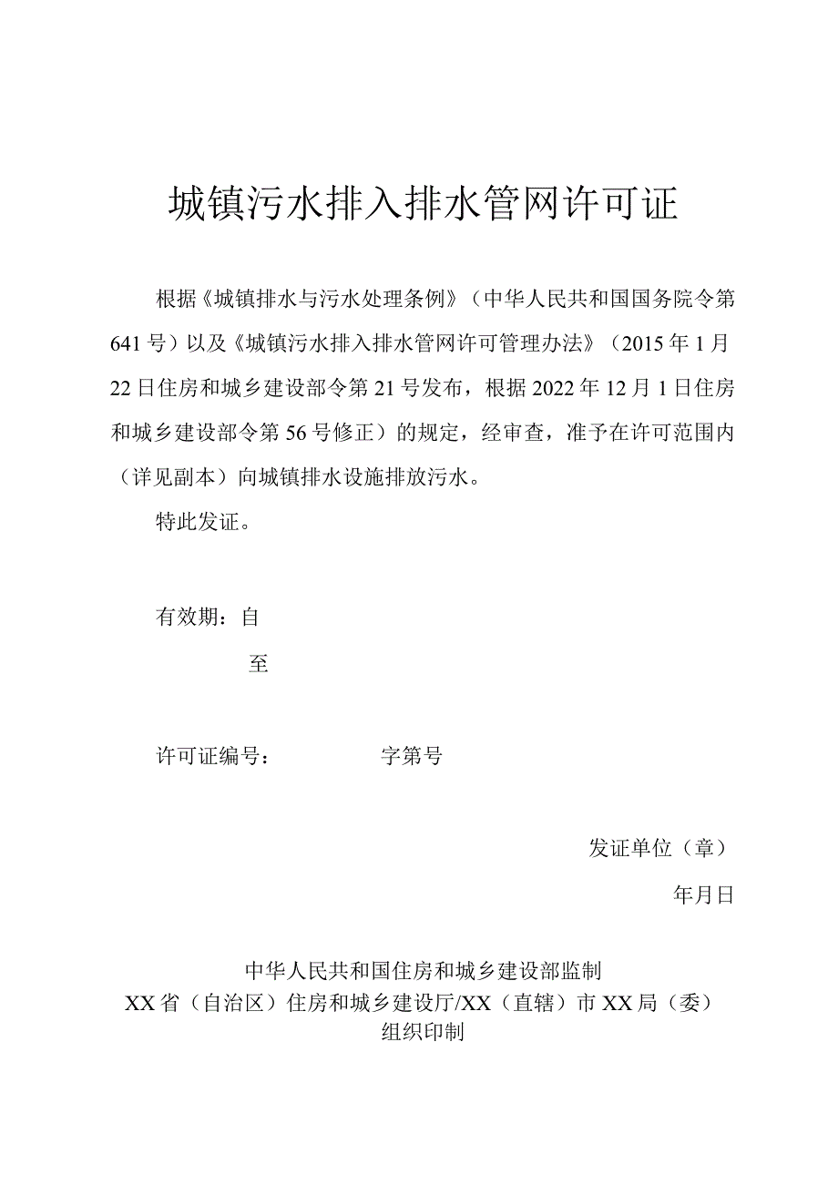 城镇污水排入排水管网许可证.docx_第1页