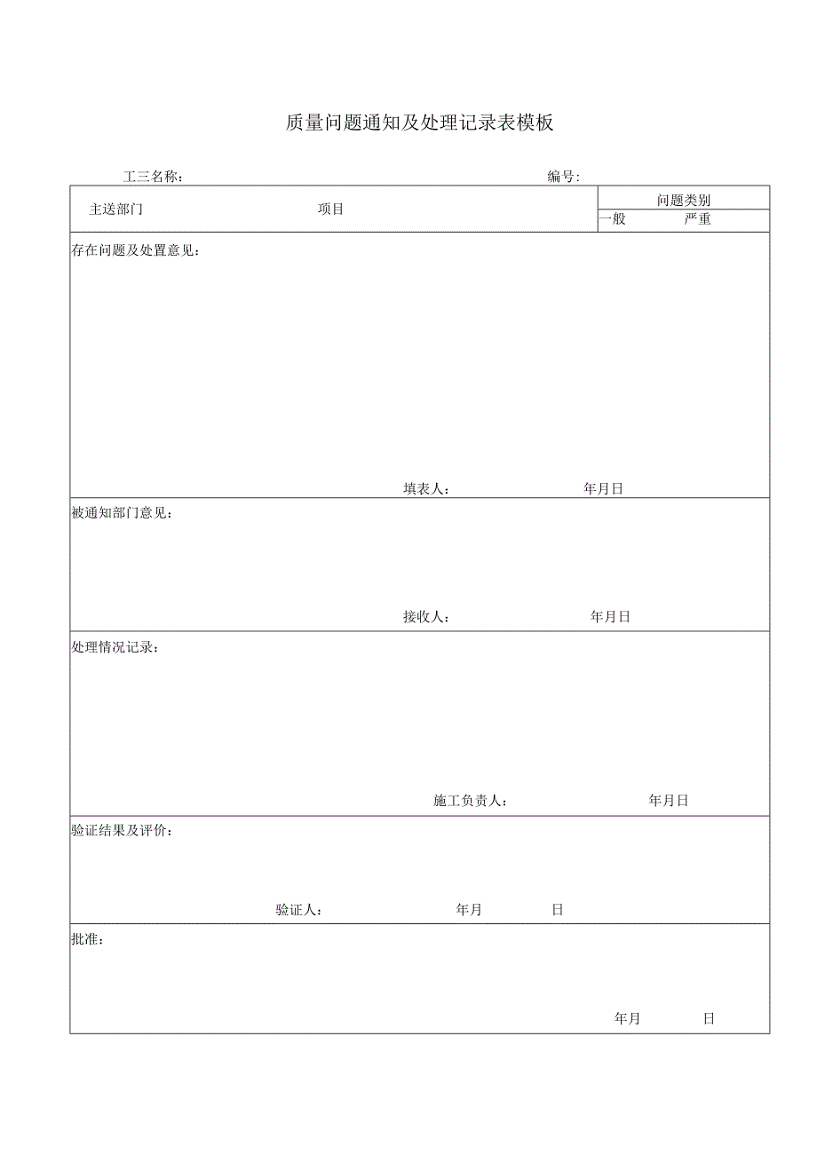 质量问题通知及处理记录表模板.docx_第1页