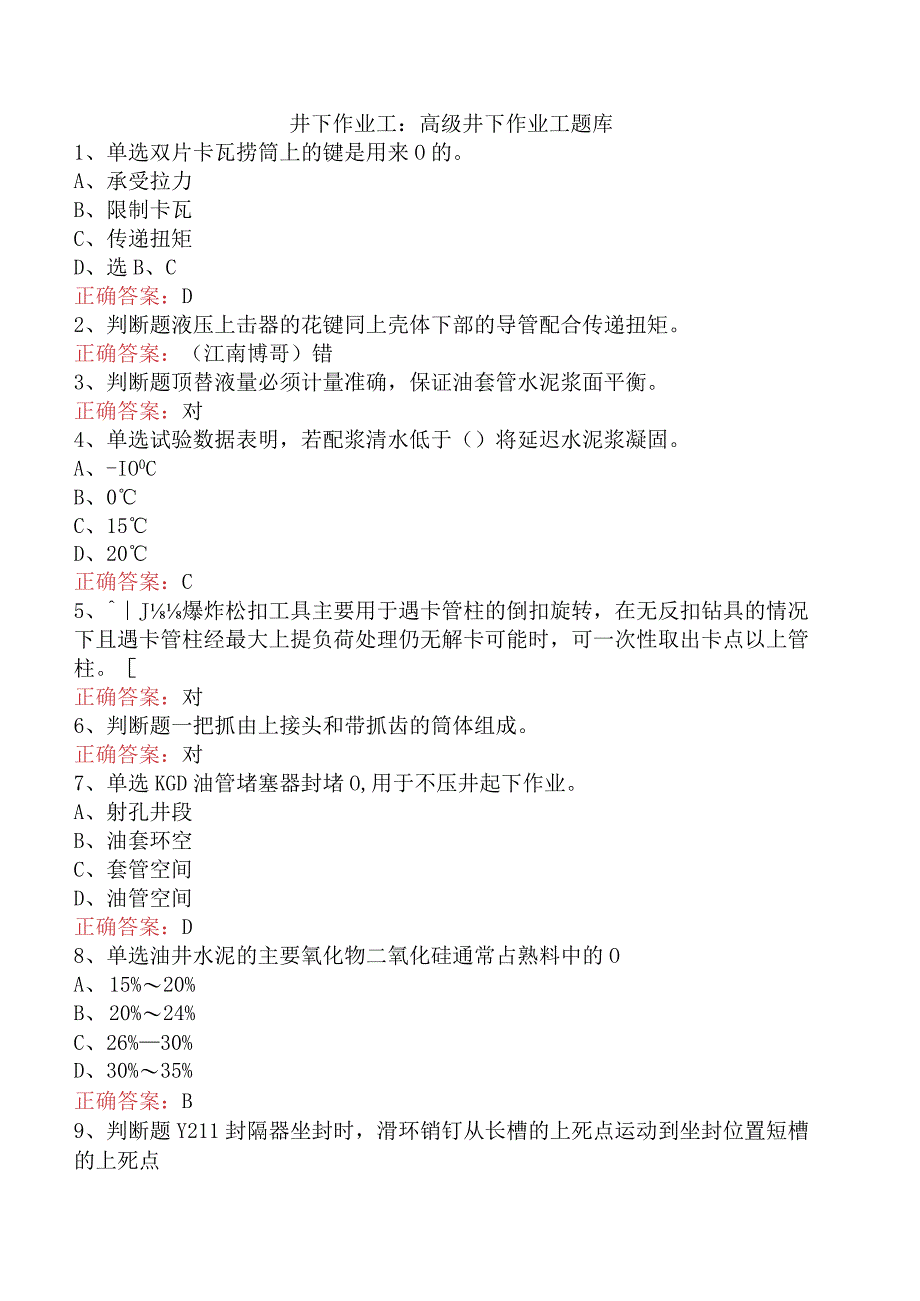 井下作业工：高级井下作业工题库.docx_第1页