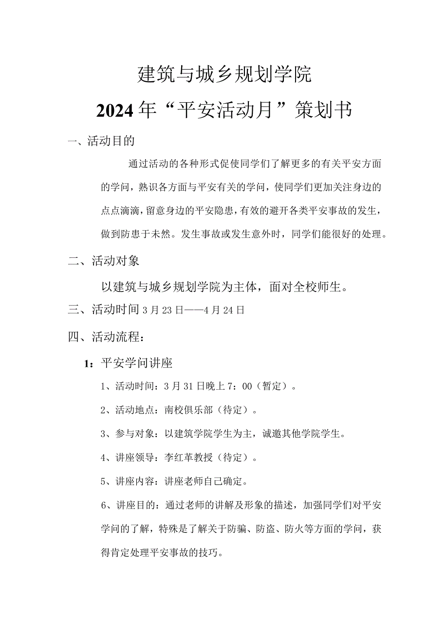 2024年“安全活动月”策划书(二次修改).docx_第1页