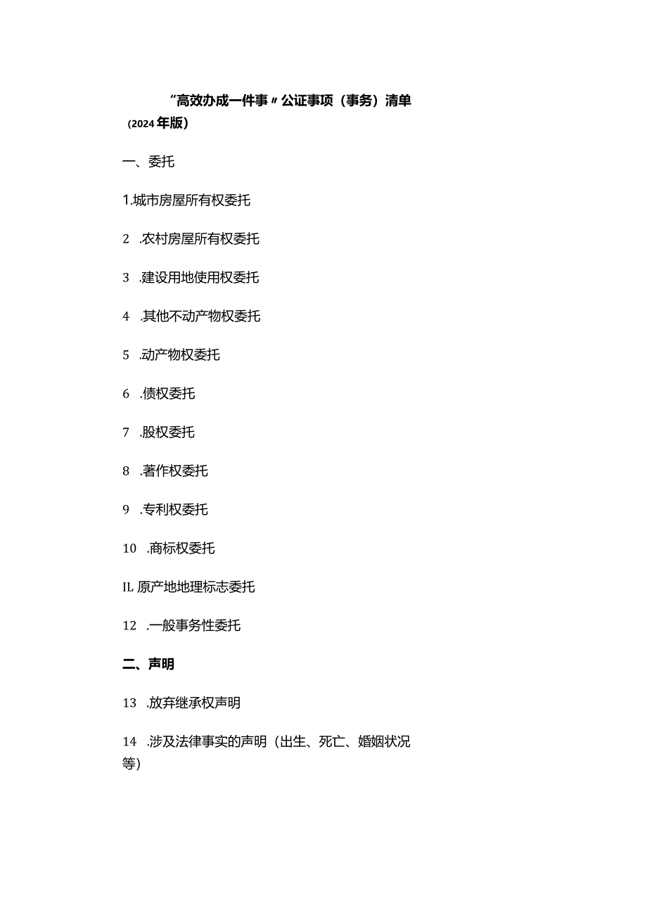 “高效办成一件事”公证事项（事务）清单（2024年版）.docx_第1页