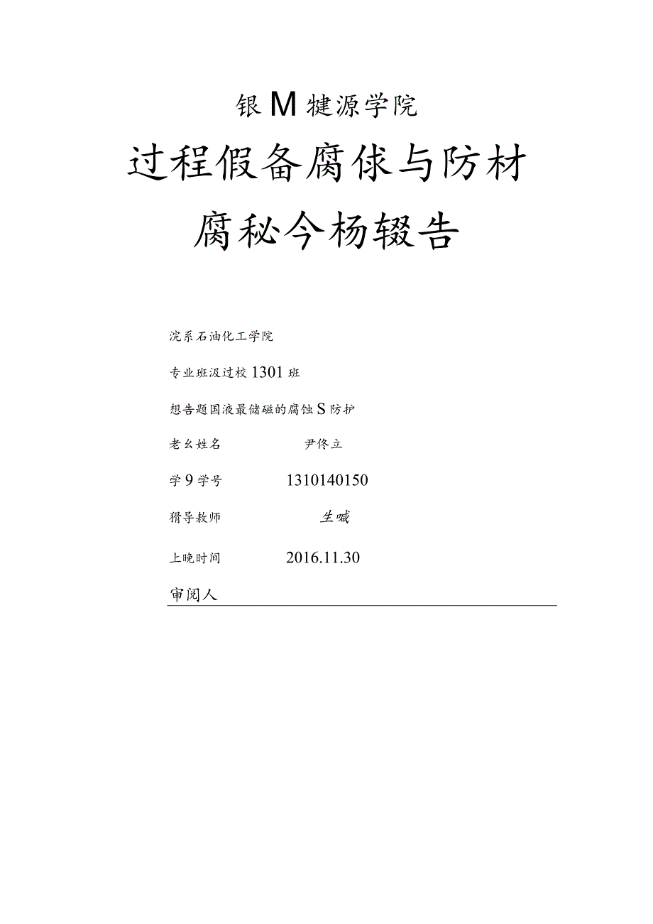 液氨储罐的腐蚀和防护.docx_第1页