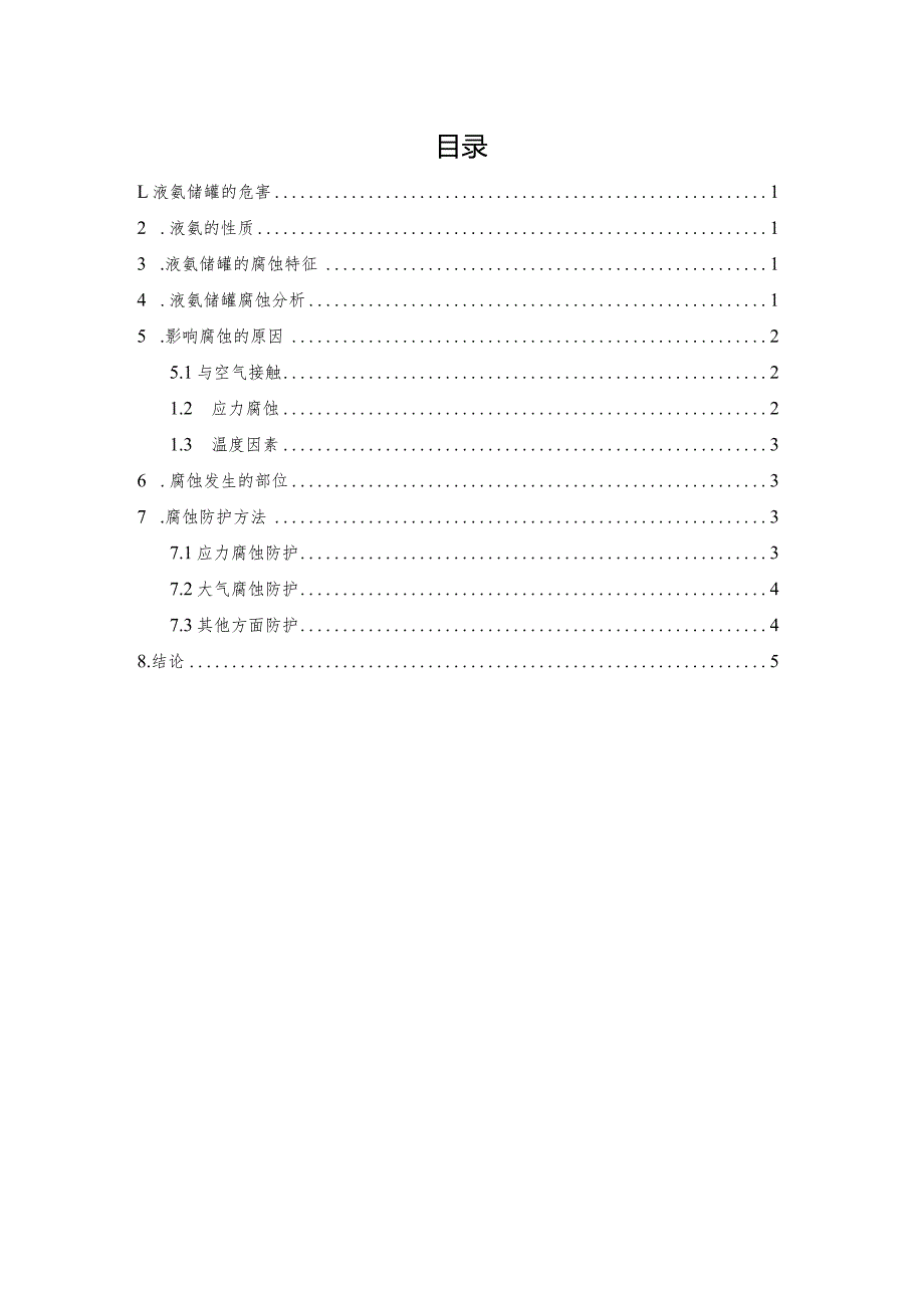 液氨储罐的腐蚀和防护.docx_第2页