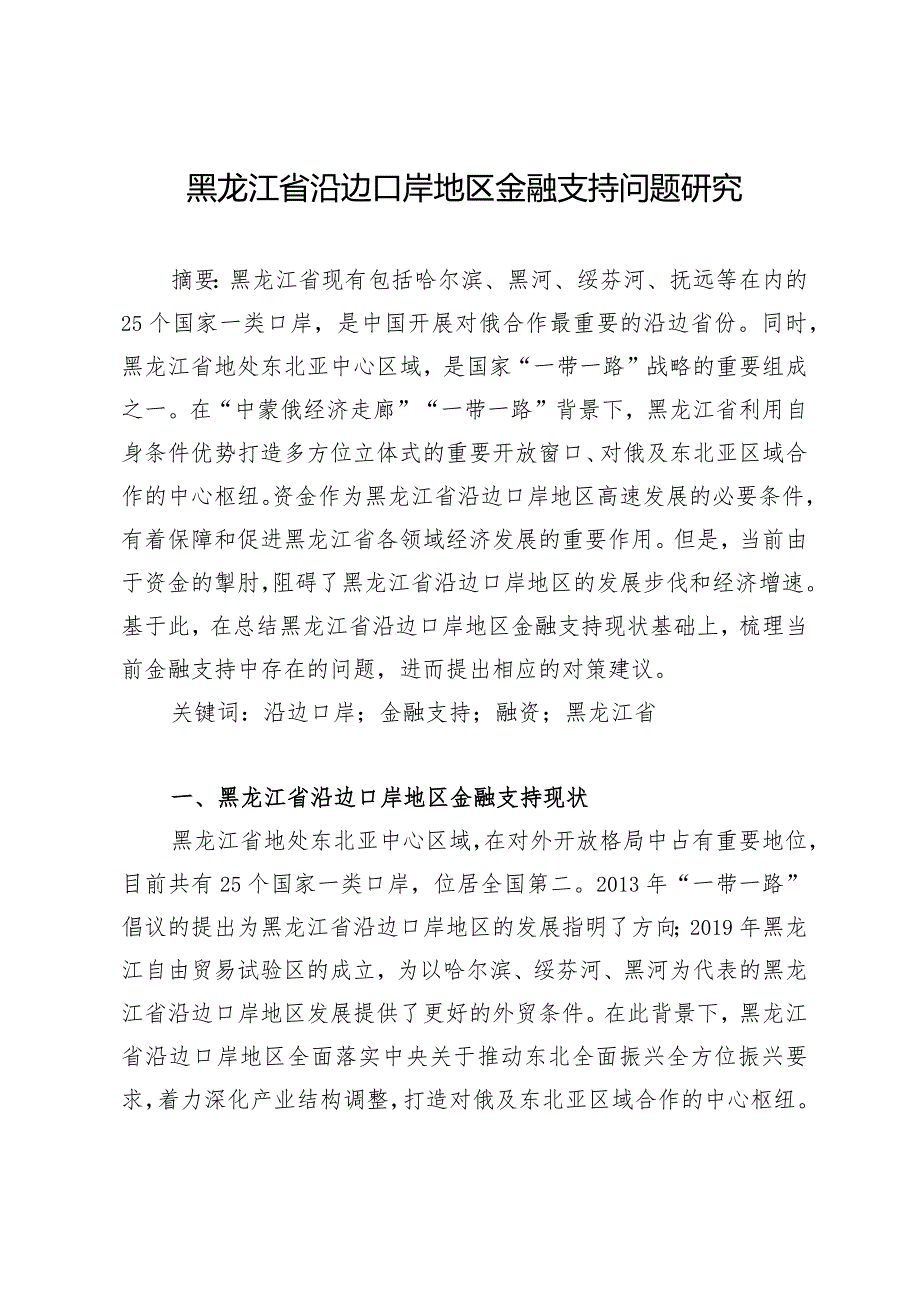 黑龙江省沿边口岸地区金融支持问题研究.docx_第1页