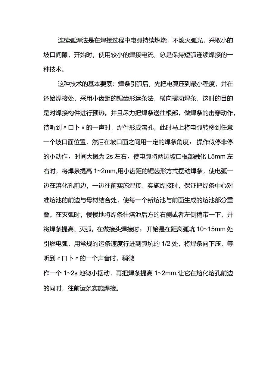 单面焊双面成型的基本要领.docx_第2页