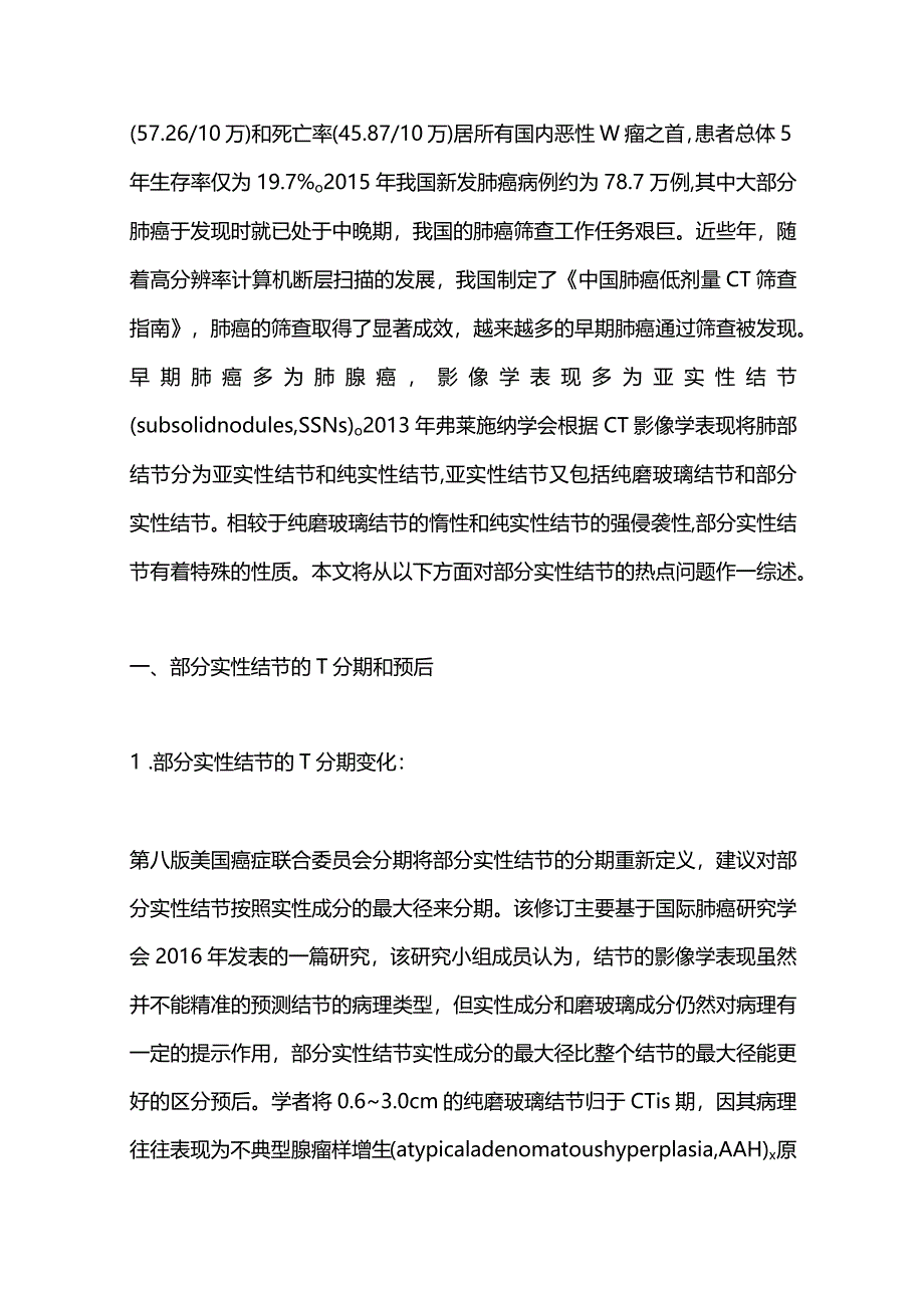 2024早期肺腺癌的影像学常表现为含有磨玻璃成分的部分实性结节诊断和治疗.docx_第2页