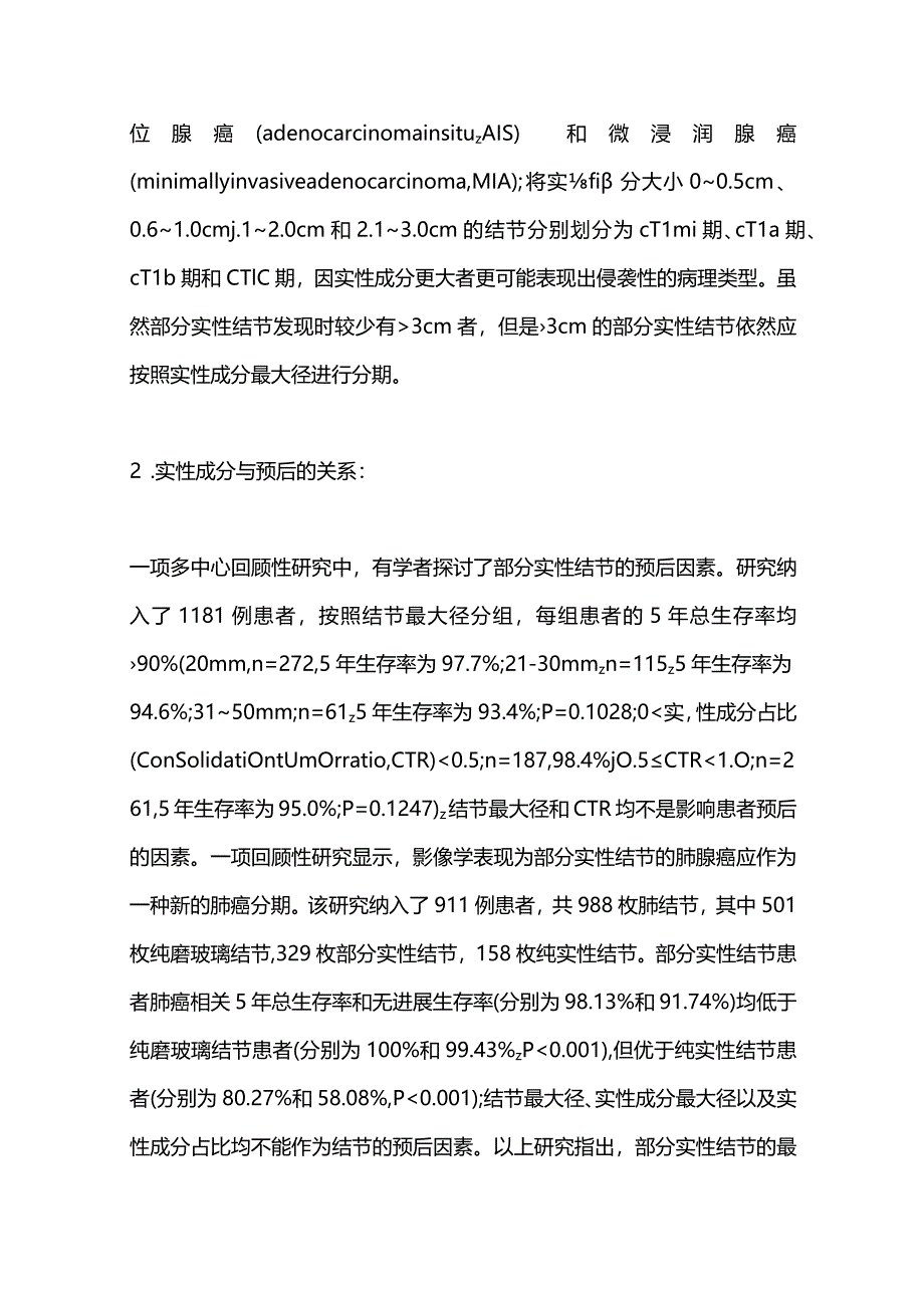 2024早期肺腺癌的影像学常表现为含有磨玻璃成分的部分实性结节诊断和治疗.docx_第3页