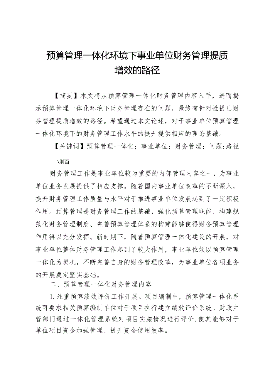 预算管理一体化环境下事业单位财务管理提质增效的路径.docx_第1页