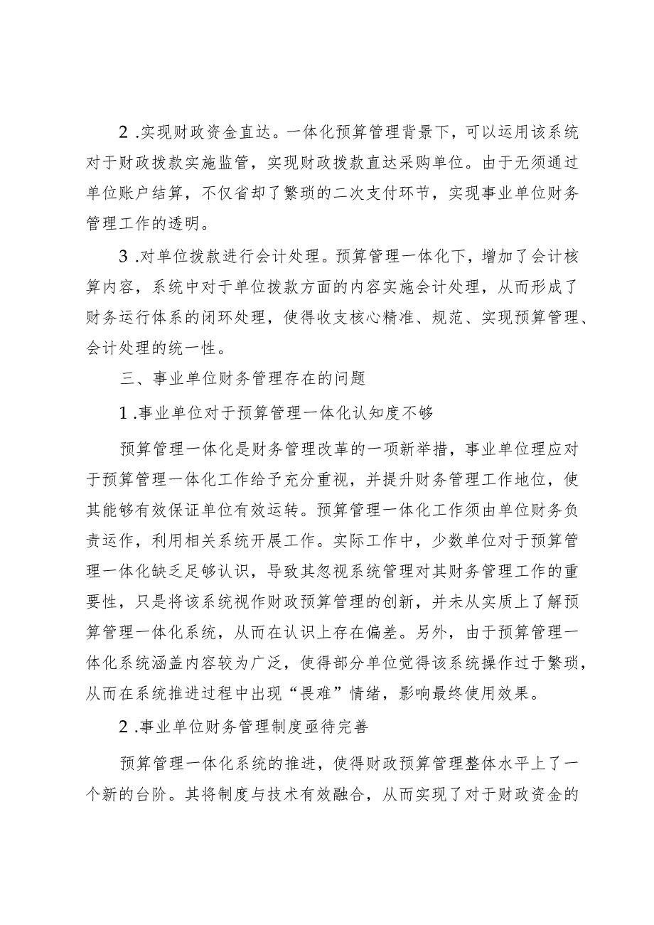 预算管理一体化环境下事业单位财务管理提质增效的路径.docx_第2页