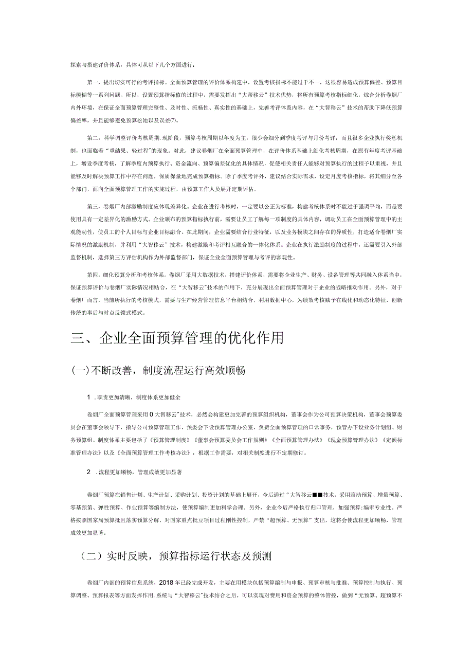 “大智移云”背景下企业全面预算管理优化——以某卷烟厂为例.docx_第3页