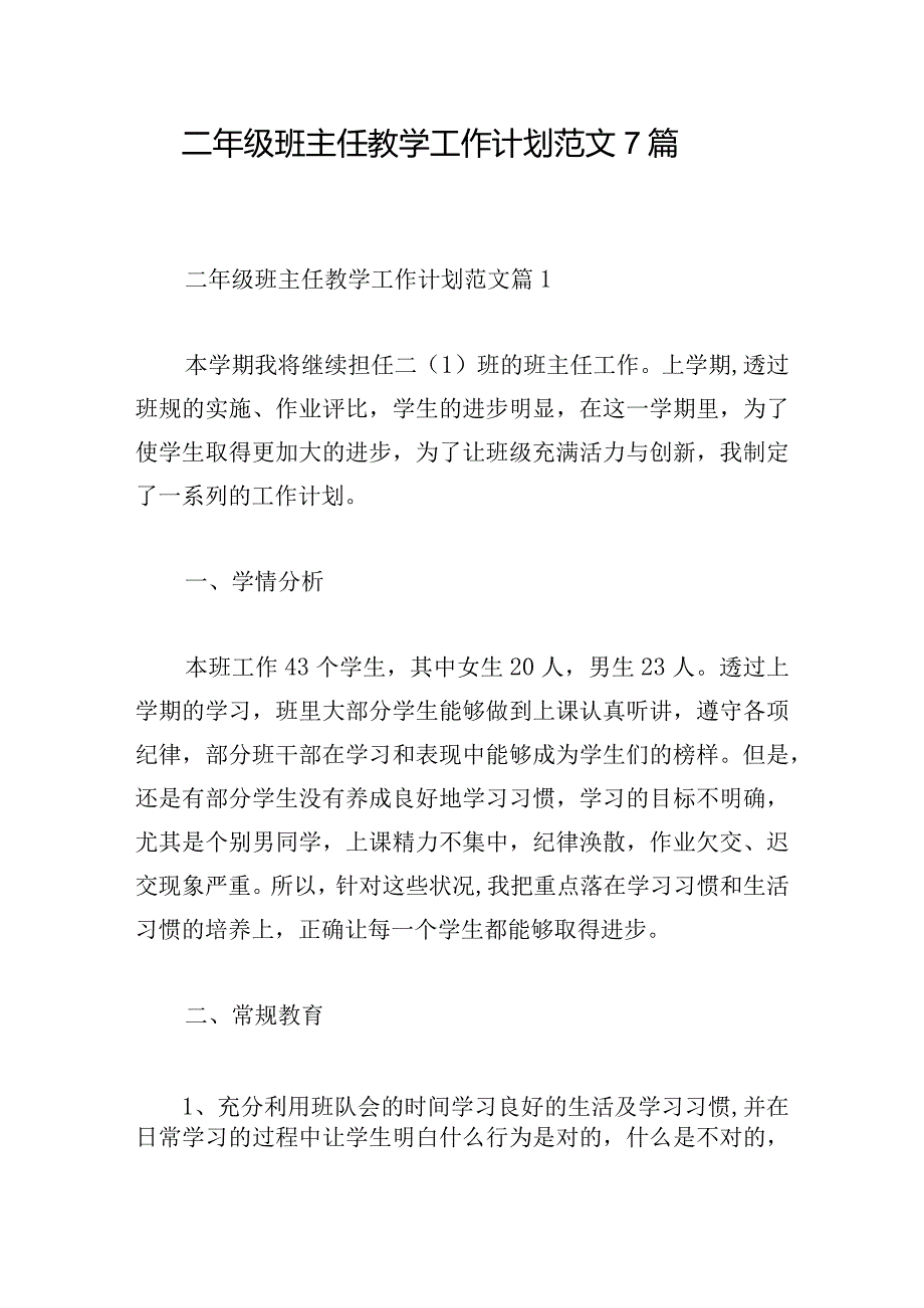 二年级班主任教学工作计划范文7篇.docx_第1页