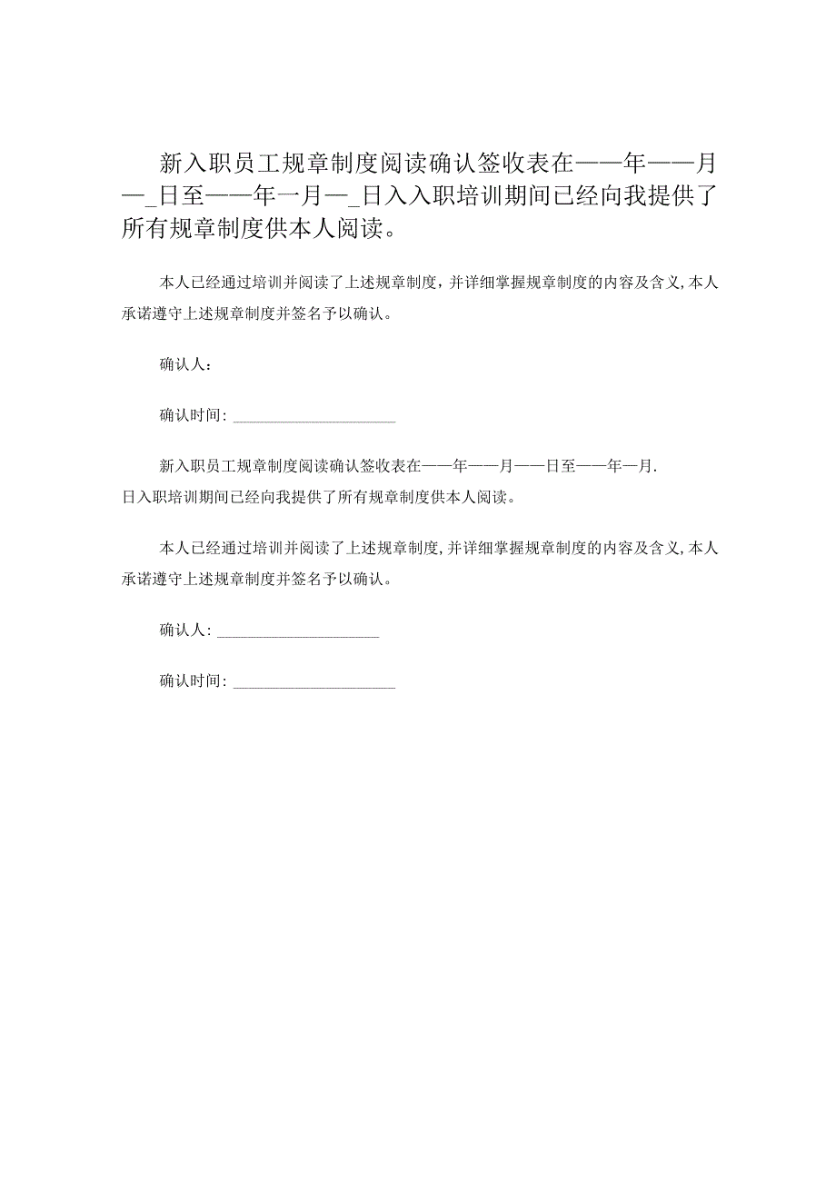 新入职员工规章制度阅读确认签收表.docx_第1页