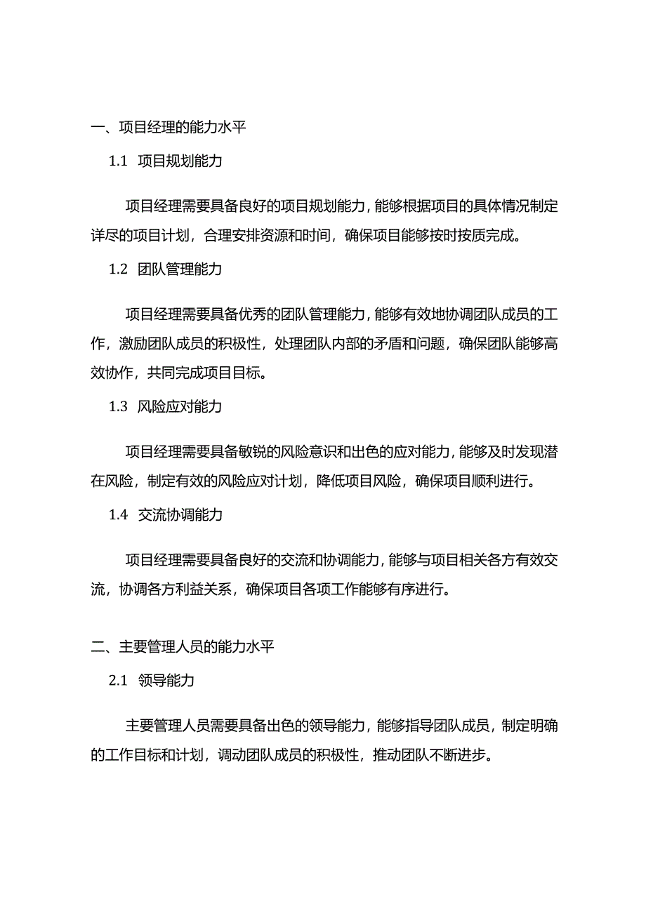 项目经理及主要管理人员能力水平.docx_第1页