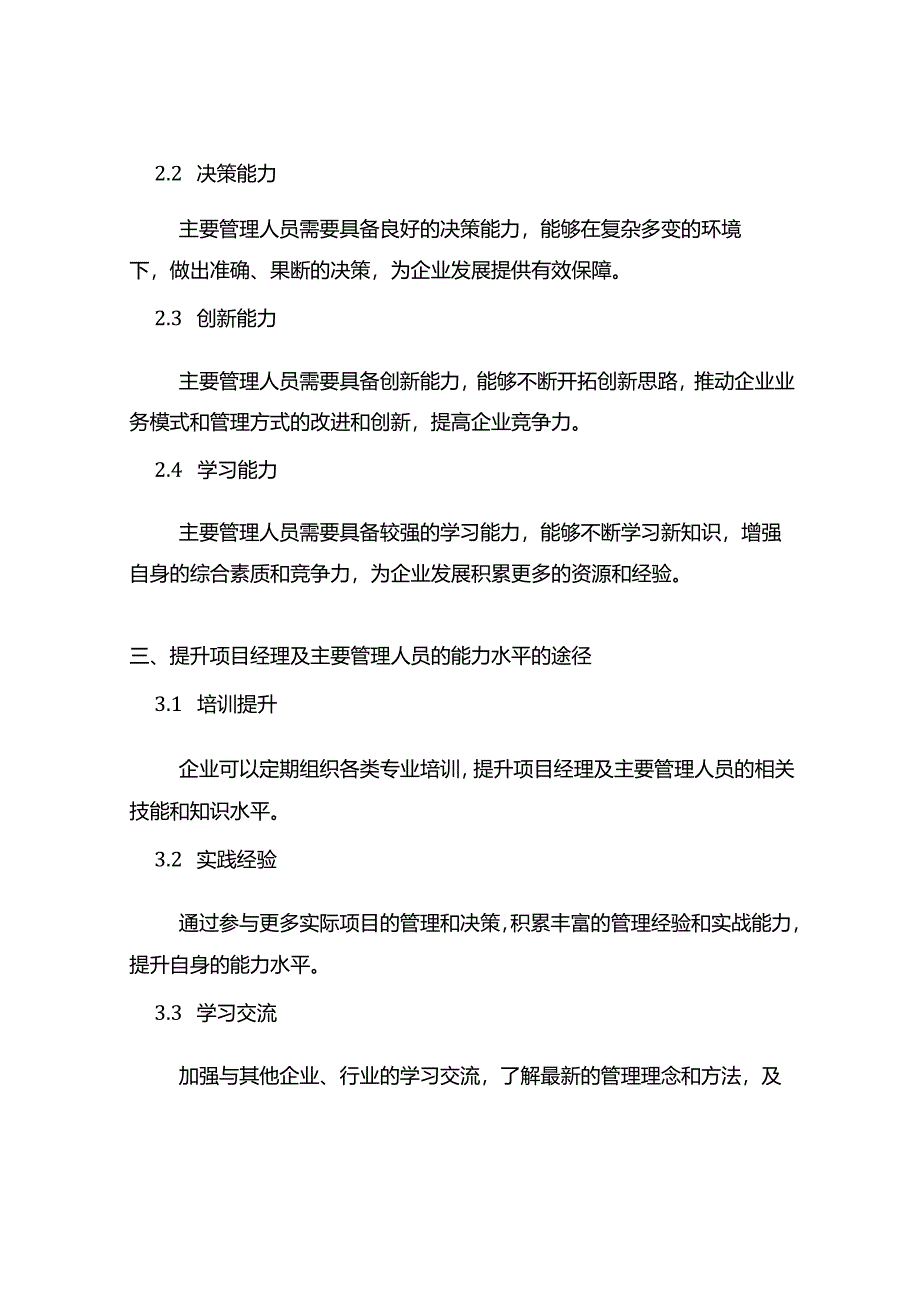 项目经理及主要管理人员能力水平.docx_第2页