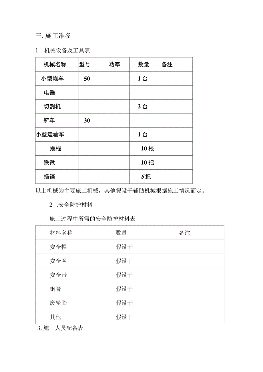 浆砌石护坡拆除方案.docx_第3页