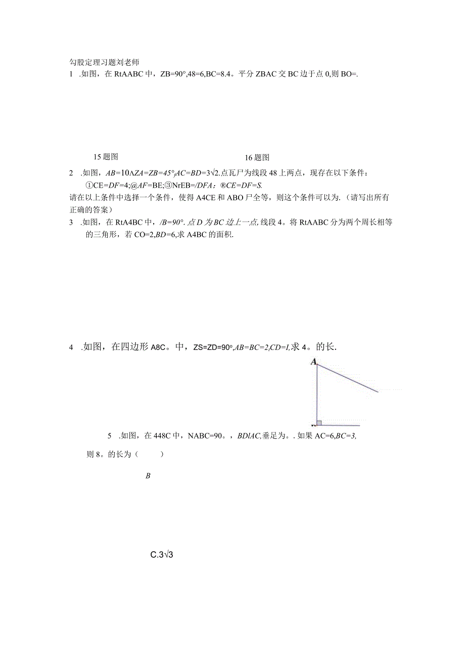 勾股定理习题-刘老师.docx_第1页