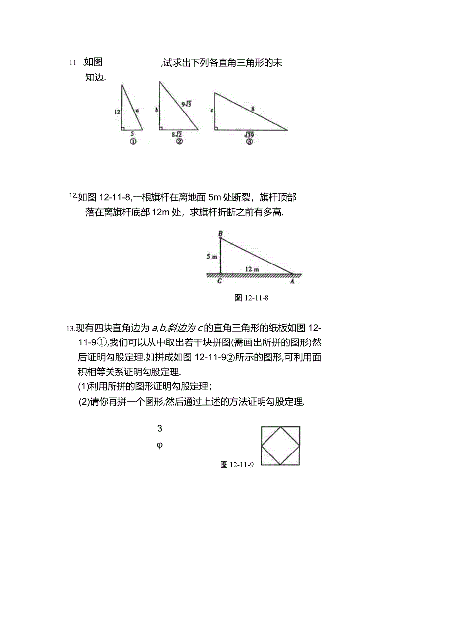 勾股定理习题-刘老师.docx_第3页