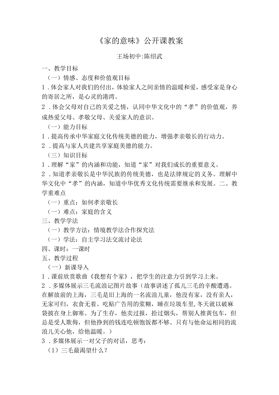 教科版道德与法治七年级上册第七课情亲之爱第一节_《家的意味》__公开课教案.docx_第1页