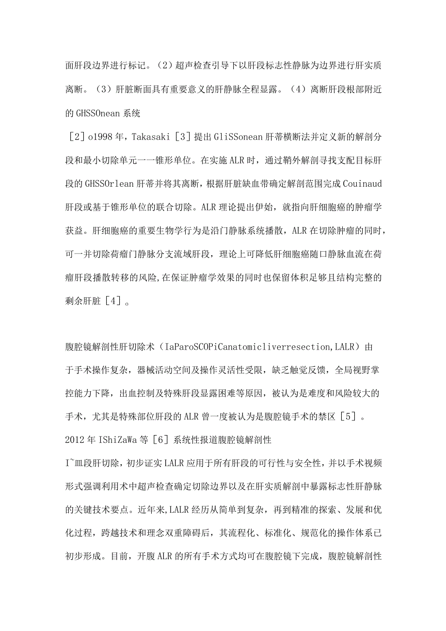 最新腹腔镜解剖性肝切除手术操作流程及技术标准中国专家共识要点.docx_第2页