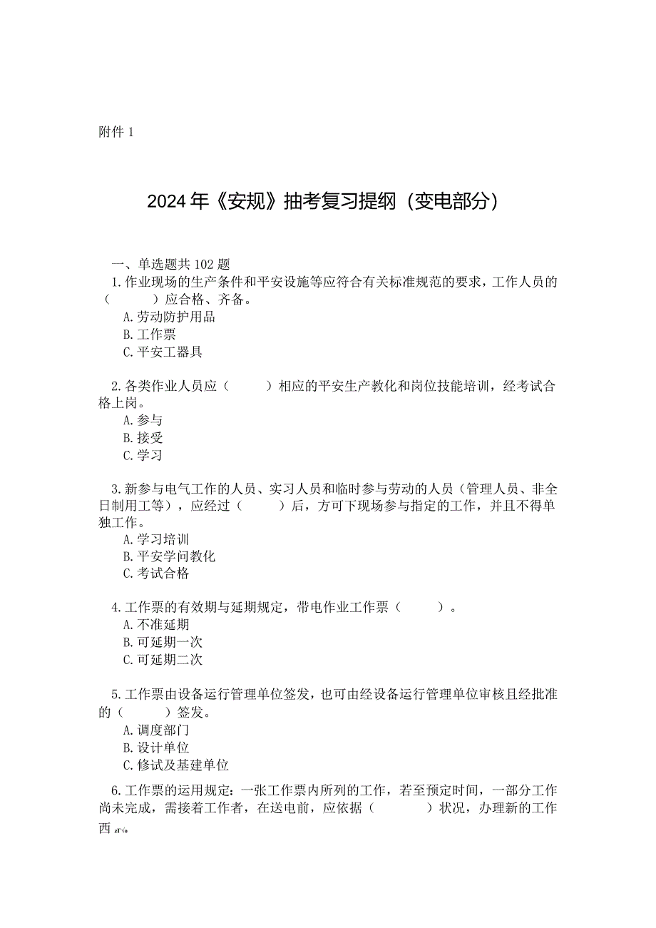 2024年《安全规程》抽考复习提纲(变电部分)(无答案).docx_第1页