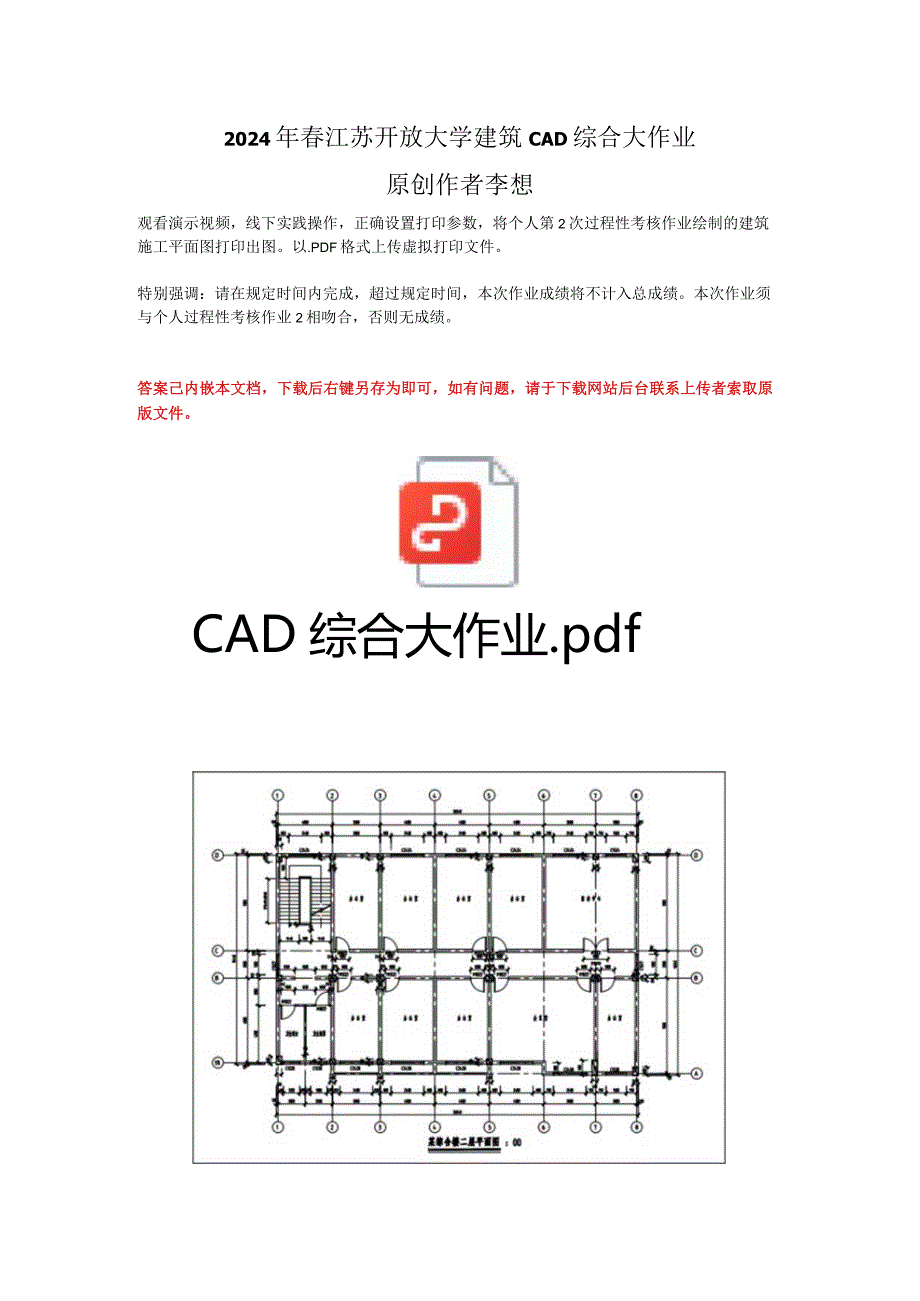 2024年春江苏开放大学建筑CAD综合大作业答案.docx_第1页